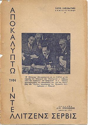 Ξεσκεπάζω την «ΙΝΤΕΛΛΙΤΖΕΝΣ ΣΕΡΒΙΣ» Ξεσκεπάζω την «ΙΝΤΕΛΛΙΤΖΕΝΣ ΣΕΡΒΙΣ»