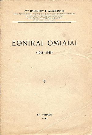 Εθνικαί ομιλίαι (1941-1945) Εθνικαί ομιλίαι (1941-1945)