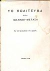 Το πολίτευμα του Ιωάννου Μεταξά. Εκ του προσωπικού του αρχείου.