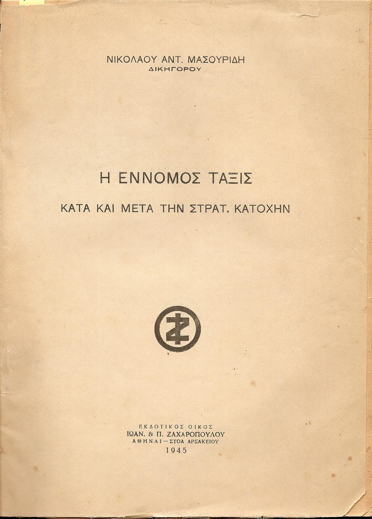 Η έννομος τάξις κατά και μετά την στρατ.κατοχήν