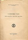 Η έννομος τάξις κατά και μετά την στρατ.κατοχήν