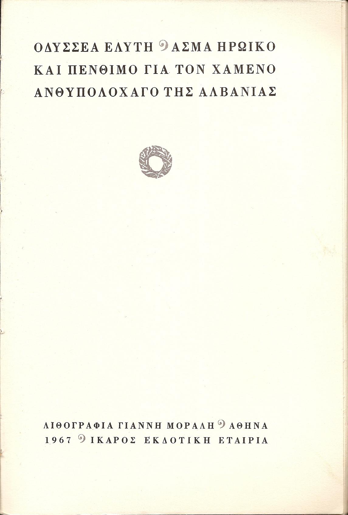 ΄Ασμα ηρωϊκό και πένθιμο γιά τον χαμένο Ανθυπολοχαγό της Αλβανίας