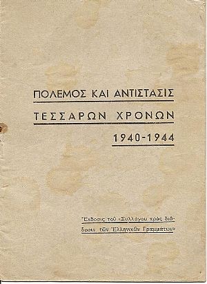 Πόλεμος και αντίστασις τεσσάρων χρόνων 1940-1944 Πόλεμος και αντίστασις τεσσάρων χρόνων 1940-1944