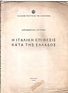 Διπλωματικά έγγραφα .Η ιταλική επίθεσις κατά της Ελλάδος.