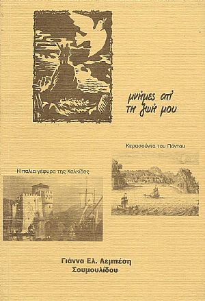 Μνήμες απ Μνήμες απ