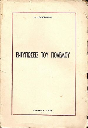 Εντυπώσεις του πολέμου Εντυπώσεις του πολέμου