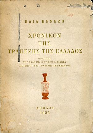 Χρονικόν της Τραπέζης της Ελλάδος Χρονικόν της Τραπέζης της Ελλάδος