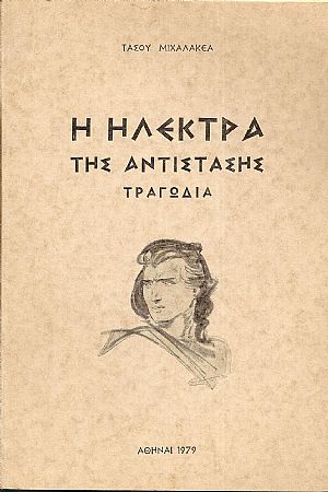 Η Ηλέκτρα της αντίστασης-τραγωδία Η Ηλέκτρα της αντίστασης-τραγωδία