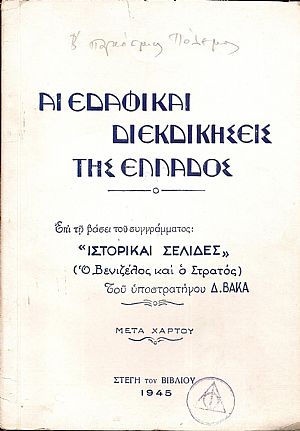 Αι εδαφικαί διεκδικήσεις της Ελλάδος Αι εδαφικαί διεκδικήσεις της Ελλάδος