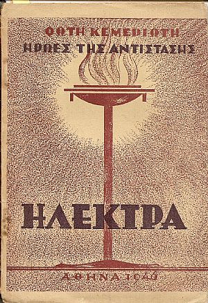 ΄Ηρωες της Αντίστασης. Ηλέκτρα.