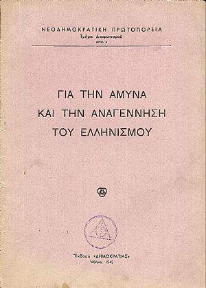 Γιά την άμυνα και την αναγέννηση του Ελληνισμού Γιά την άμυνα και την αναγέννηση του Ελληνισμού