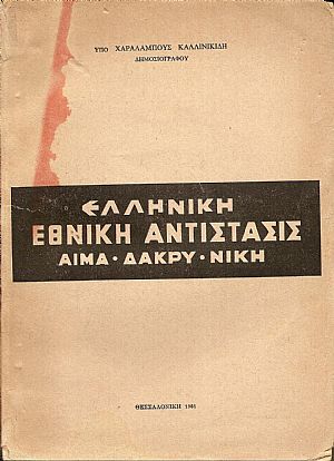 Ελληνική Εθνική Αντίστασις (αίμα-δάκρυ-νίκη) Ελληνική Εθνική Αντίστασις (αίμα-δάκρυ-νίκη)