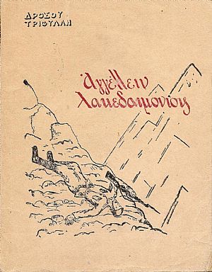 Αγγέλλειν Λακεδαιμονίοις . (Μία σειρά ανταποκρίσεων από το Αλβανικό Μέτωπο) Αγγέλλειν Λακεδαιμονίοις . (Μία σειρά ανταποκρίσεων από το Αλβανικό Μέτωπο)