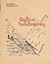 Αγγέλλειν Λακεδαιμονίοις . (Μία σειρά ανταποκρίσεων από το Αλβανικό Μέτωπο)