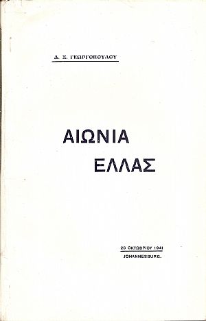 Αιώνια Ελλάς. (Διάλεξις 28 Οκτωβρίου 1941) Αιώνια Ελλάς. (Διάλεξις 28 Οκτωβρίου 1941)