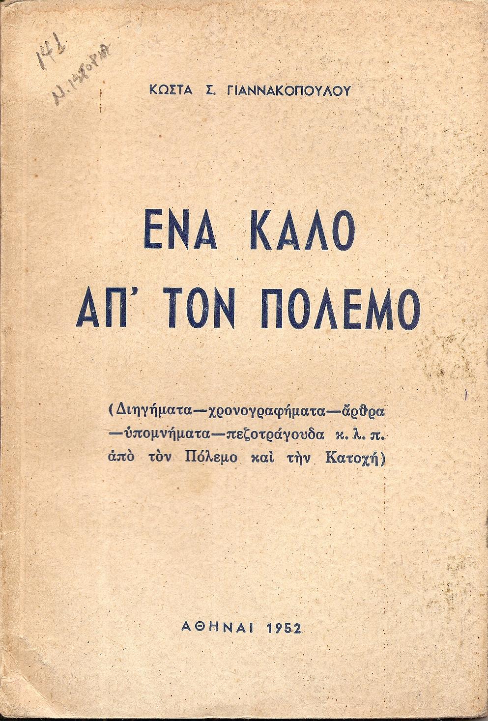 Ένα καλό από τον πόλεμο. (Διηγήματα?χρονογραφήματα?άρθρα?υπομνήματα?πεζοτράγουδα κ.λ.π. από τον Πόλεμο και την Κατοχή)