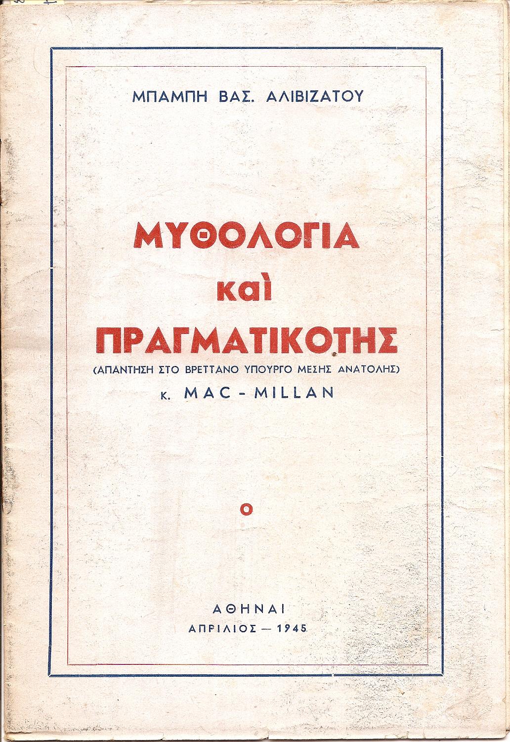 Μυθολογία και πραγματικότης .(Απάντηση στο Βρεττανό Υπουργό Μέσης Ανατολής ) κ. MAC-MILLAN