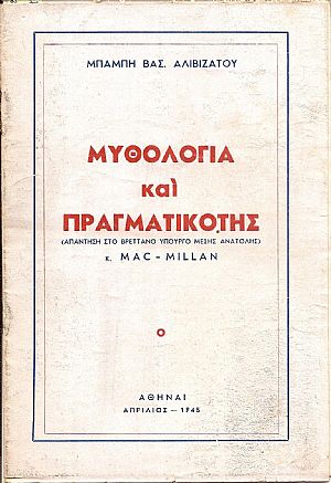 Μυθολογία και πραγματικότης .(Απάντηση στο Βρεττανό Υπουργό Μέσης Ανατολής ) κ. MAC-MILLAN Μυθολογία και πραγματικότης .(Απάντηση στο Βρεττανό Υπουργό Μέσης Ανατολής ) κ. MAC-MILLAN