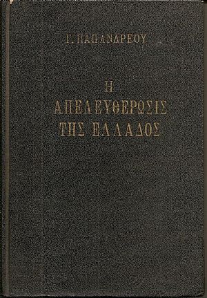 Η απελευθέρωσις της Ελλάδος. Τρίτη έκδοσις Η απελευθέρωσις της Ελλάδος. Τρίτη έκδοσις