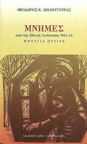 Μνήμες από την Εθνική Αντίσταση 1941-44 . Μηνάγια Πυλίας Μνήμες από την Εθνική Αντίσταση 1941-44 . Μηνάγια Πυλίας
