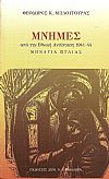 Μνήμες από την  Εθνική  Αντίσταση 1941-44 . Μηνάγια Πυλίας