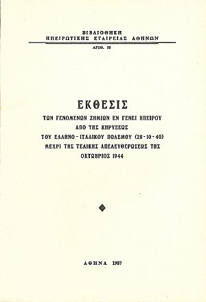 ΄Εκθεσις των γενομένων ζημιών εν γένει Ηπείρου , από της κηρύξεως του ελληνο-ιταλικού πολέμου (28 – 10- 40) μέχρι της τελικής απελευθερώσεώς της – Οκτώβριος 1944