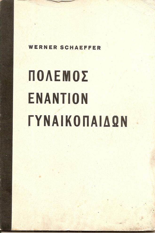 Πόλεμος εναντίον Γυναικοπαίδων. Ο κατά της Γερμανίας αποκλεισμός πείνης των ΄Αγγλων 1914-1920