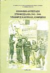 Η Εθνική Αντίσταση στη Θεσσαλία 1941-1944:΄Υπαιθρος και Πόλη, ΄Ανθρωποι
