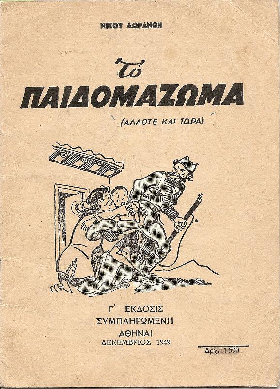 Το Παιδομάζωμα (άλλοτε και τώρα). Γ΄έκδοσις συμπληρωμένη