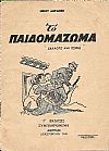 Το Παιδομάζωμα (άλλοτε και τώρα). Γ΄έκδοσις συμπληρωμένη