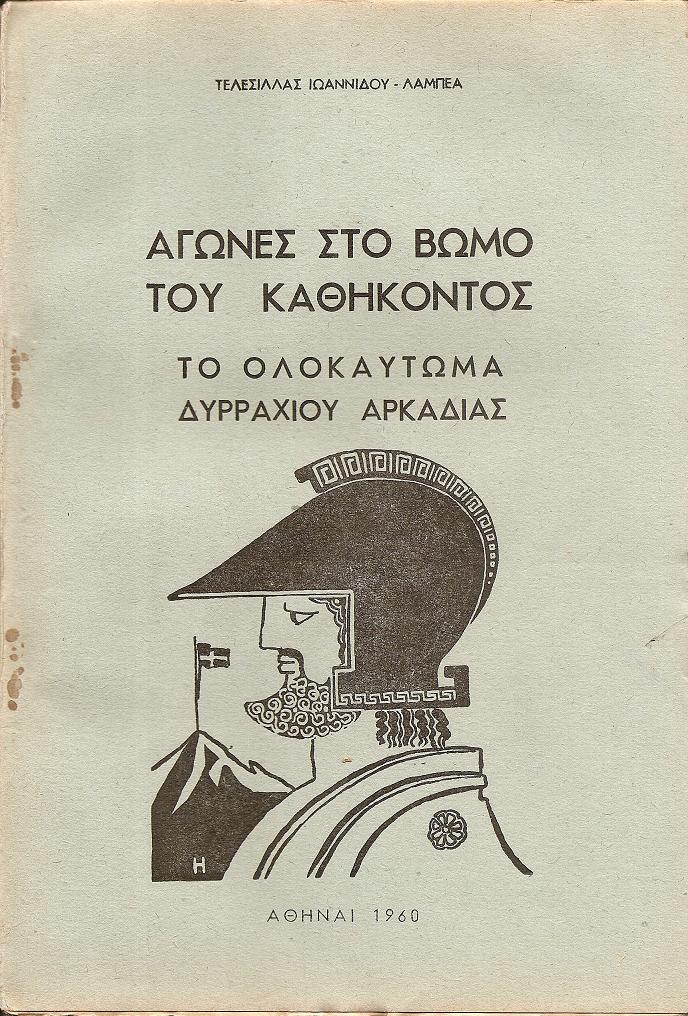 Αγώνες στο Βωμό του Καθήκοντος. Το Ολοκαύτωμα Δυρραχίου Αρκαδίας