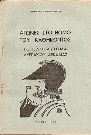 Αγώνες στο Βωμό του Καθήκοντος. Το Ολοκαύτωμα Δυρραχίου Αρκαδίας Αγώνες στο Βωμό του Καθήκοντος. Το Ολοκαύτωμα Δυρραχίου Αρκαδίας