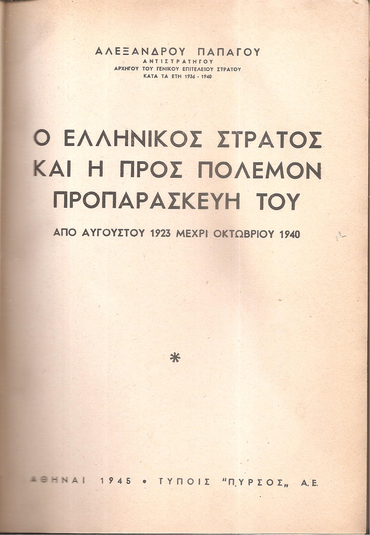Ο ελληνικός στρατός και η προς πόλεμον προπαρασκευή του , από Αυγούστου 1923 μέχρι Οκτωβρίου 1940