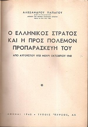 Ο ελληνικός στρατός και η προς πόλεμον προπαρασκευή του , από Αυγούστου 1923 μέχρι Οκτωβρίου 1940 Ο ελληνικός στρατός και η προς πόλεμον προπαρασκευή του , από Αυγούστου 1923 μέχρι Οκτωβρίου 1940