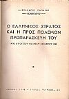 Ο ελληνικός στρατός και η προς πόλεμον προπαρασκευή του , από Αυγούστου 1923 μέχρι Οκτωβρίου 1940