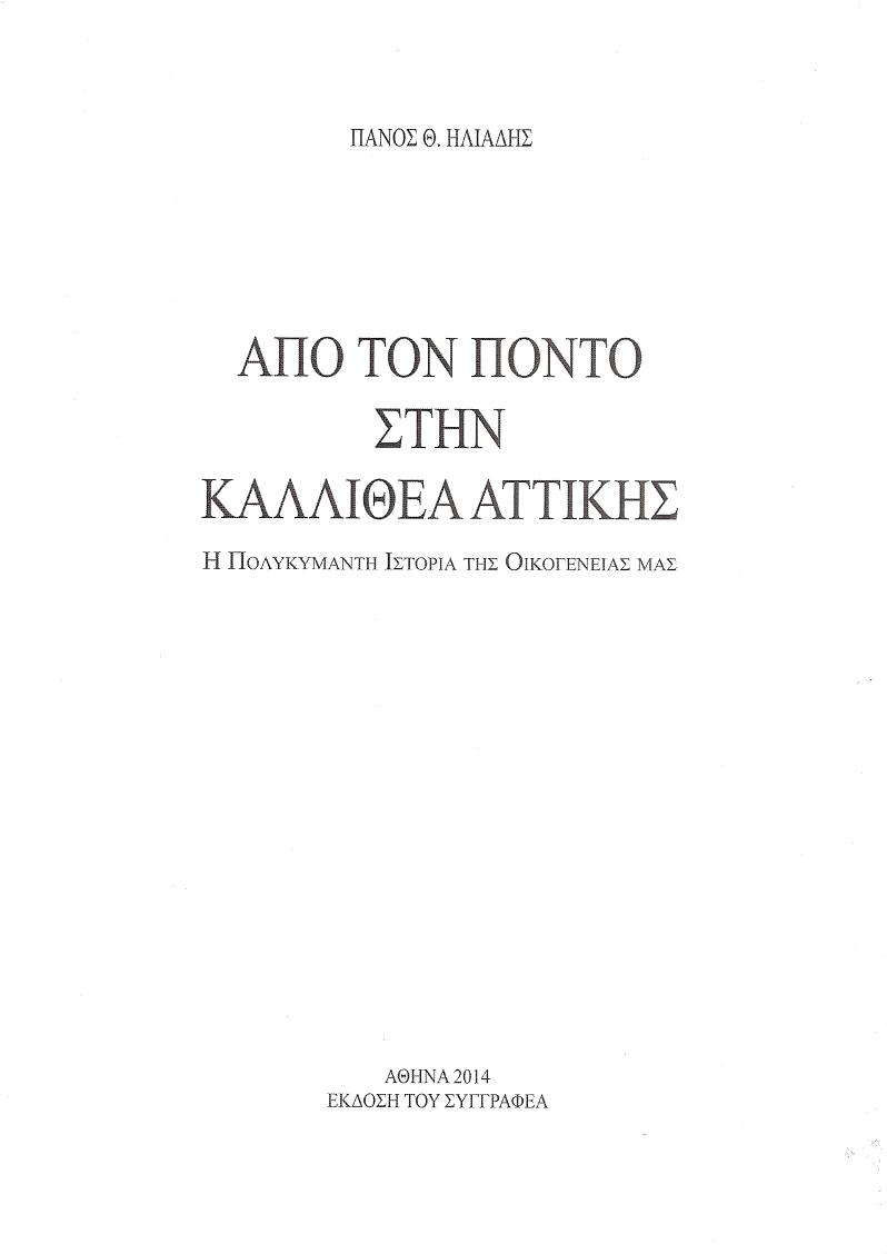 Από τον Πόντο στην Καλλιθέα Αττικής. Η Πολυκύμαντη Ιστορία της Οικογενείας μας