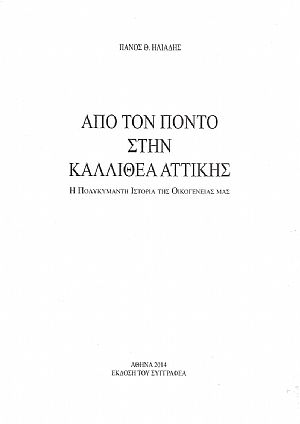 Από τον Πόντο στην Καλλιθέα Αττικής. Η Πολυκύμαντη Ιστορία της Οικογενείας μας Από τον Πόντο στην Καλλιθέα Αττικής. Η Πολυκύμαντη Ιστορία της Οικογενείας μας