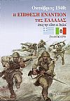 Οκτώβριος 1940 :  Η επίθεση εναντίον της Ελλάδας όπως την είδαν οι Ιταλοί