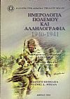 Ημερολόγια πολέμου και αλληλογραφία 1940-1941