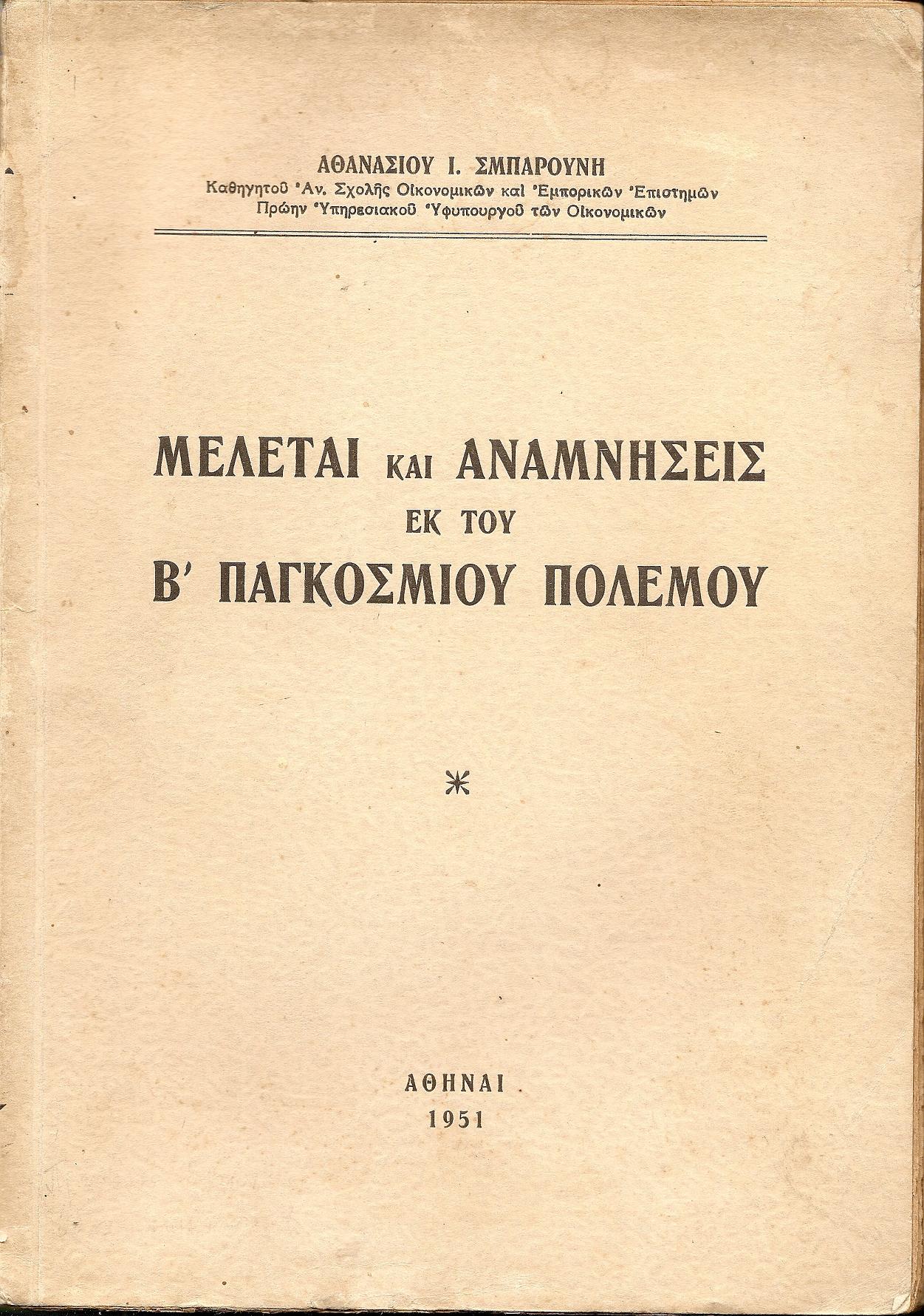 Μελέται και αναμνήσεις εκ του Β΄ Παγκοσμίου Πολέμου