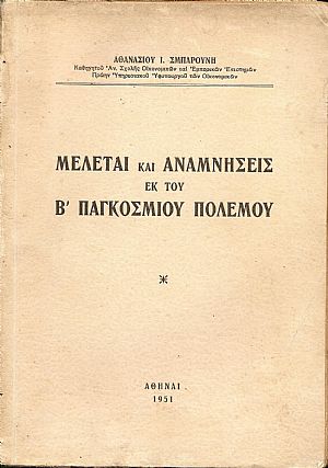 Μελέται και αναμνήσεις εκ του Β΄ Παγκοσμίου Πολέμου Μελέται και αναμνήσεις εκ του Β΄ Παγκοσμίου Πολέμου