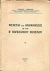 Μελέται και αναμνήσεις εκ του Β΄ Παγκοσμίου Πολέμου
