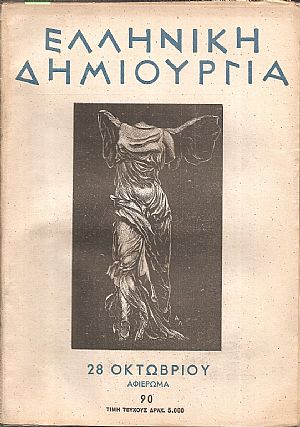 «ΕΛΛΗΝΙΚΗ ΔΗΜΙΟΥΡΓΙΑ» , 28 Οκτωβρίου αφιέρωμα