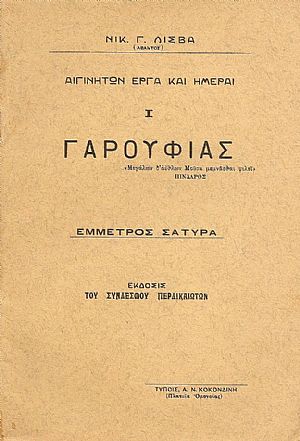 ΑΙΓΙΝΙΤΩΝ ΕΡΓΑ ΚΑΙ ΗΜΕΡΑΙ. Ι. ΓΑΡΟΥΦΙΑΣ