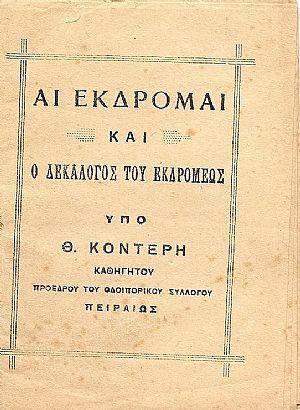ΑΙ ΕΚΔΡΟΜΑΙ ΚΑΙ Ο ΔΕΚΑΛΟΓΟΣ ΤΟΥ ΕΚΔΡΟΜΕΩΣ