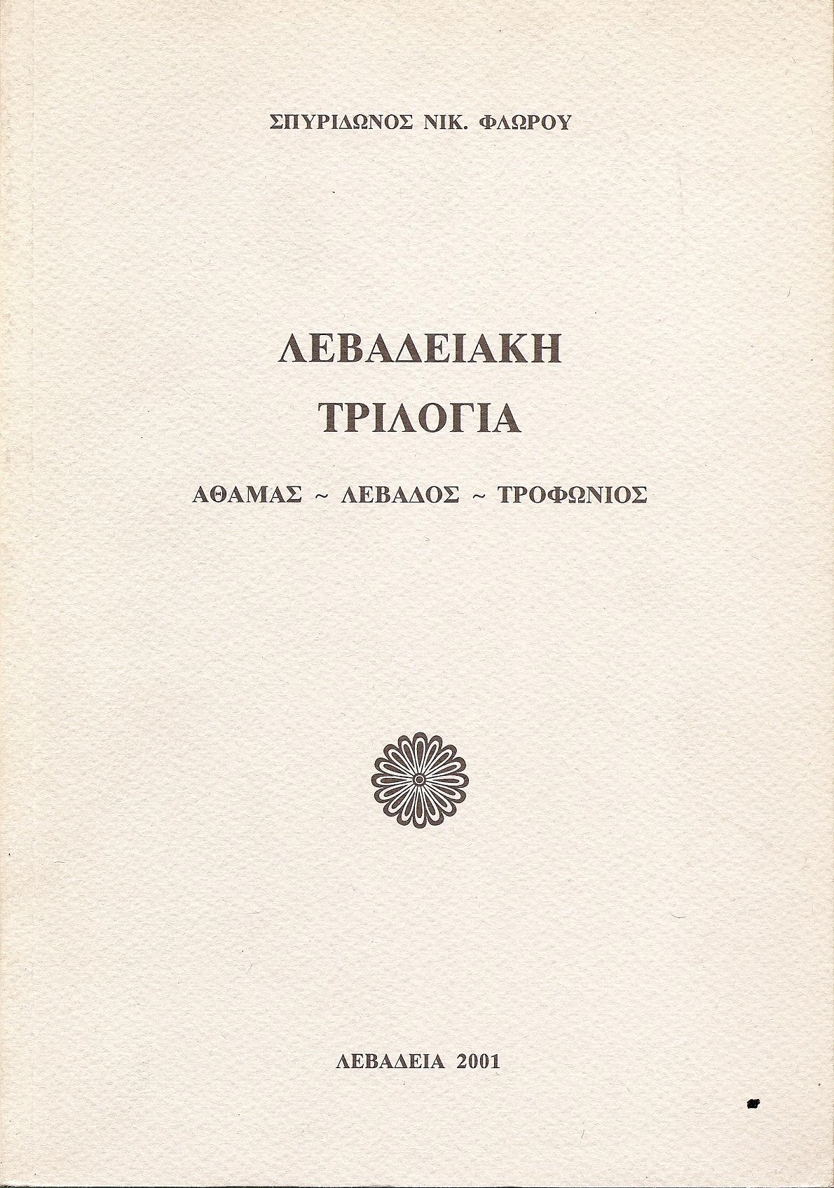 Λεβαδειακή τριλογία. Αθάμας-Λέβαδος-Τροφώνιος