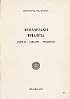 Λεβαδειακή τριλογία. Αθάμας-Λέβαδος-Τροφώνιος