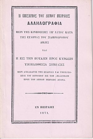 Η επίσημος του Δήμου Πειραιώς αλληλογραφία (1871)