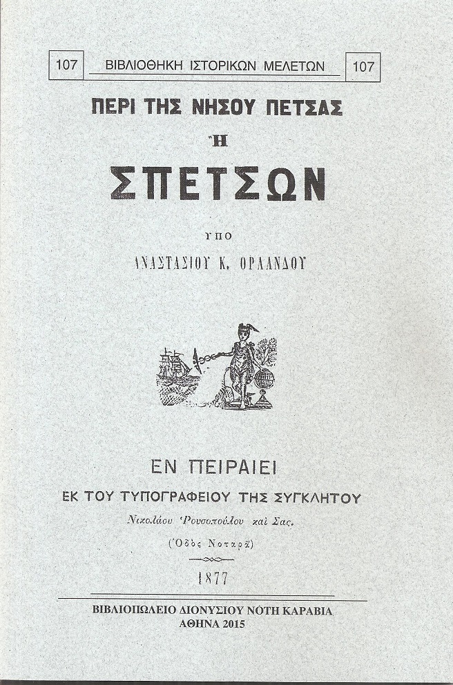 Περί της νήσου Πέτσας ή Σπετσών