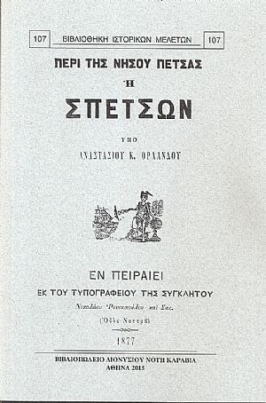 Περί της νήσου Πέτσας ή Σπετσών
